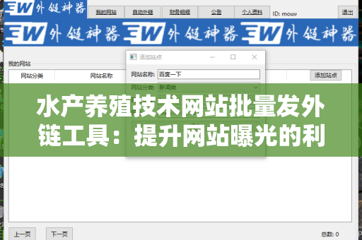水产养殖技术网站批量发外链工具：提升网站曝光的利器
