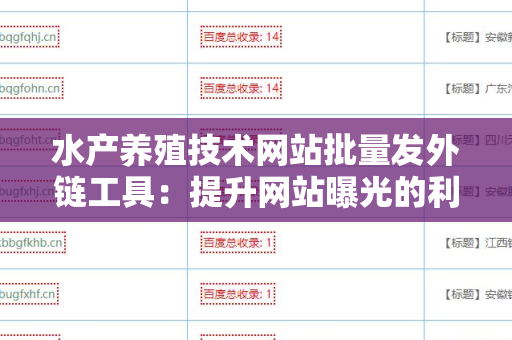 水产养殖技术网站批量发外链工具：提升网站曝光的利器