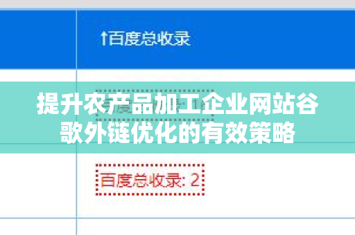 提升农产品加工企业网站谷歌外链优化的有效策略