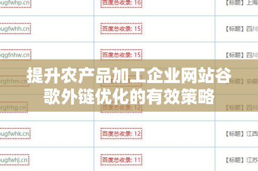提升农产品加工企业网站谷歌外链优化的有效策略