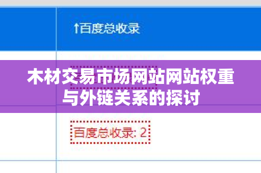 木材交易市场网站网站权重与外链关系的探讨