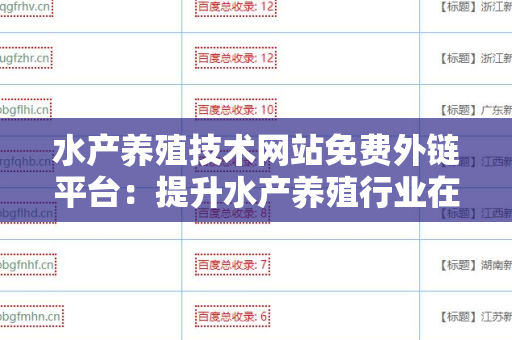 水产养殖技术网站免费外链平台：提升水产养殖行业在线影响力的利器