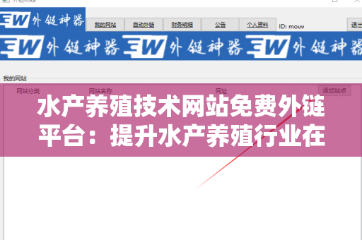 水产养殖技术网站免费外链平台：提升水产养殖行业在线影响力的利器