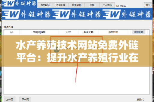 水产养殖技术网站免费外链平台：提升水产养殖行业在线影响力的利器
