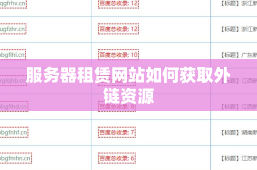 服务器租赁网站如何获取外链资源