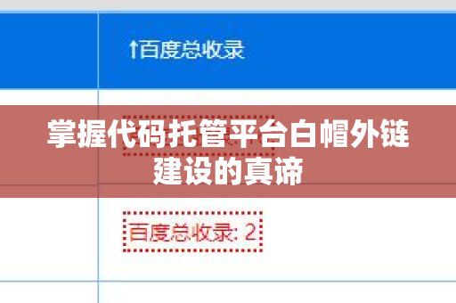 掌握代码托管平台白帽外链建设的真谛