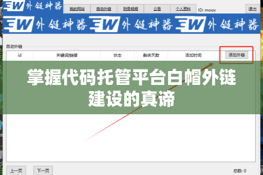 掌握代码托管平台白帽外链建设的真谛