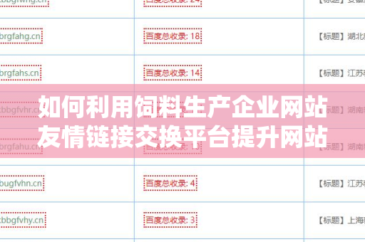如何利用饲料生产企业网站友情链接交换平台提升网站流量？