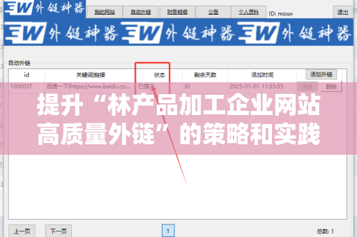 提升“林产品加工企业网站高质量外链”的策略和实践