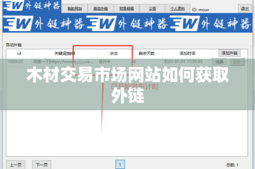 木材交易市场网站如何获取外链