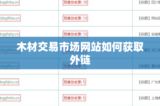 木材交易市场网站如何获取外链