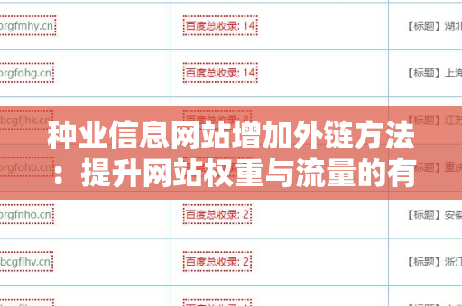 种业信息网站增加外链方法：提升网站权重与流量的有效策略