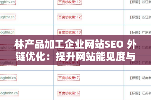 林产品加工企业网站SEO 外链优化：提升网站能见度与流量的有效策略