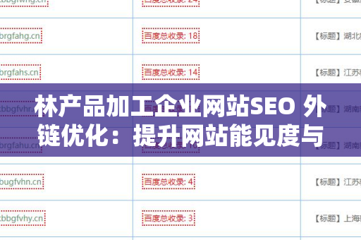 林产品加工企业网站SEO 外链优化：提升网站能见度与流量的有效策略
