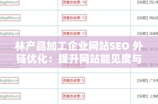 林产品加工企业网站SEO 外链优化：提升网站能见度与流量的有效策略