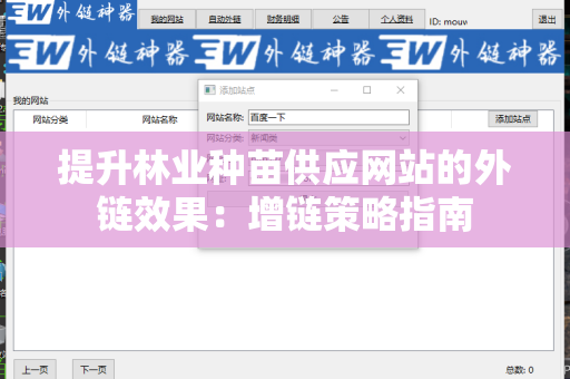 提升林业种苗供应网站的外链效果：增链策略指南