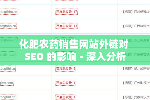 化肥农药销售网站外链对 SEO 的影响 - 深入分析