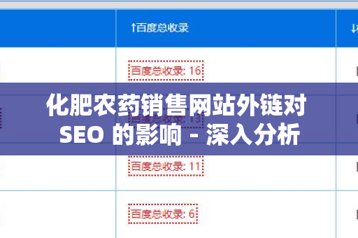 化肥农药销售网站外链对 SEO 的影响 - 深入分析