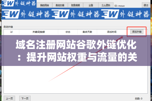 域名注册网站谷歌外链优化：提升网站权重与流量的关键策略
