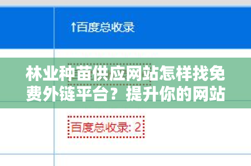 林业种苗供应网站怎样找免费外链平台？提升你的网站曝光率！