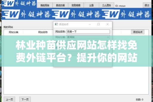 林业种苗供应网站怎样找免费外链平台？提升你的网站曝光率！