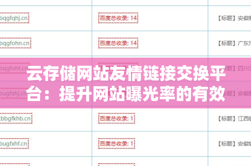 云存储网站友情链接交换平台：提升网站曝光率的有效策略
