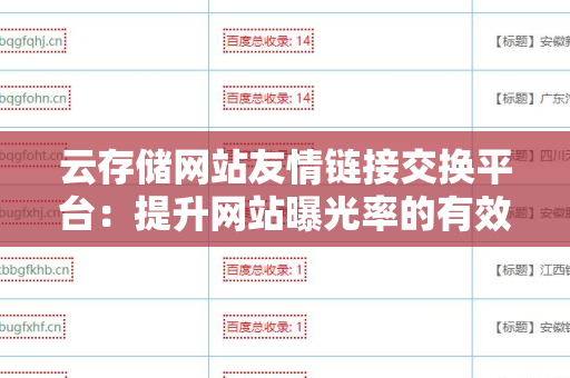 云存储网站友情链接交换平台：提升网站曝光率的有效策略