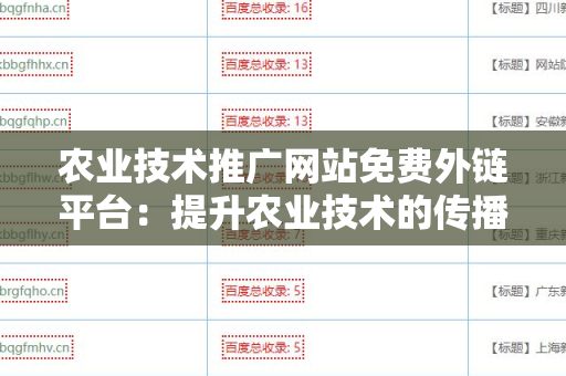 农业技术推广网站免费外链平台：提升农业技术的传播与应用