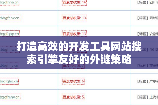 打造高效的开发工具网站搜索引擎友好的外链策略