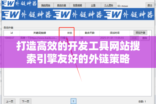 打造高效的开发工具网站搜索引擎友好的外链策略