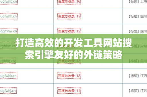 打造高效的开发工具网站搜索引擎友好的外链策略