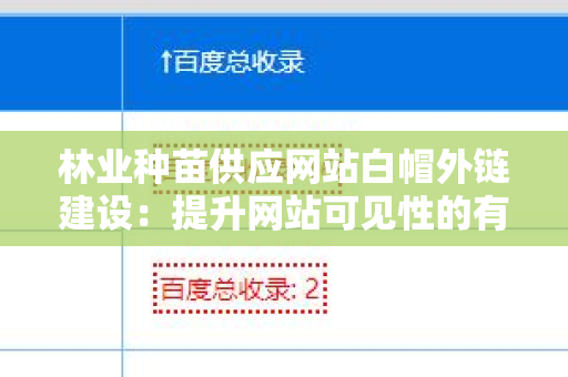 林业种苗供应网站白帽外链建设：提升网站可见性的有效策略