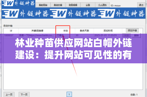 林业种苗供应网站白帽外链建设：提升网站可见性的有效策略