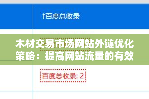 木材交易市场网站外链优化策略：提高网站流量的有效方法