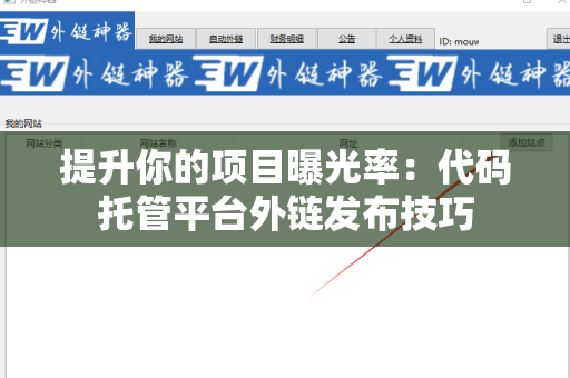 提升你的项目曝光率：代码托管平台外链发布技巧