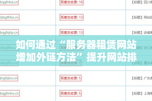 如何通过“服务器租赁网站增加外链方法”提升网站排名