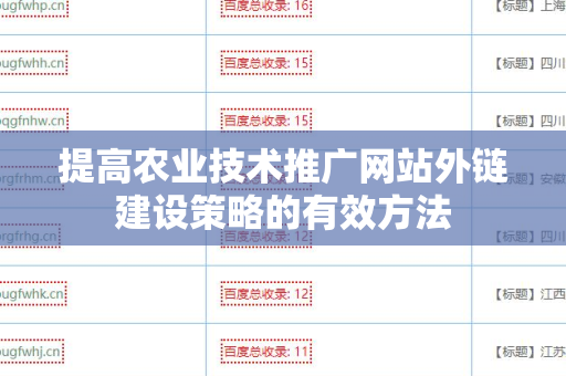 提高农业技术推广网站外链建设策略的有效方法