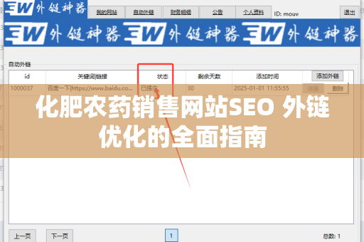 化肥农药销售网站SEO 外链优化的全面指南