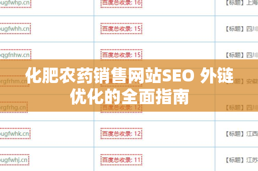 化肥农药销售网站SEO 外链优化的全面指南