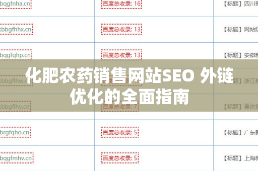 化肥农药销售网站SEO 外链优化的全面指南