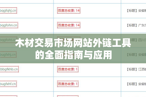 木材交易市场网站外链工具的全面指南与应用