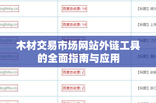 木材交易市场网站外链工具的全面指南与应用