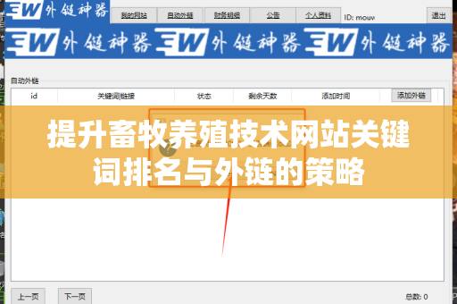 提升畜牧养殖技术网站关键词排名与外链的策略