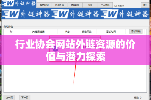 行业协会网站外链资源的价值与潜力探索
