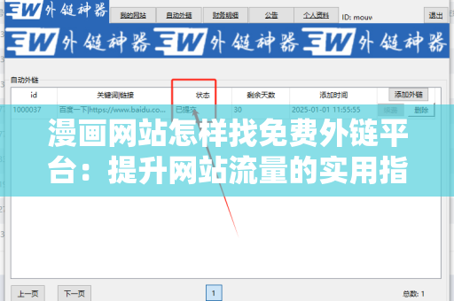 漫画网站怎样找免费外链平台：提升网站流量的实用指南