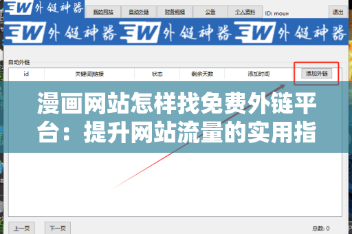 漫画网站怎样找免费外链平台：提升网站流量的实用指南