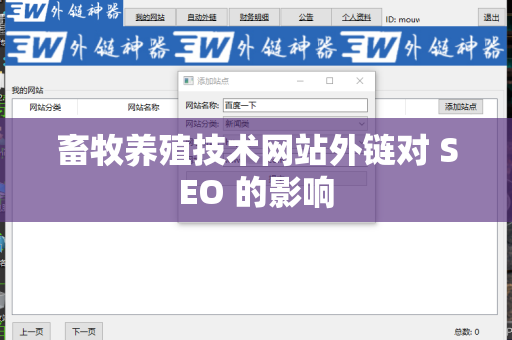 畜牧养殖技术网站外链对 SEO 的影响