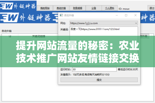提升网站流量的秘密：农业技术推广网站友情链接交换平台