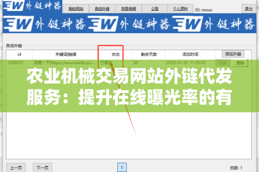 农业机械交易网站外链代发服务：提升在线曝光率的有效方案