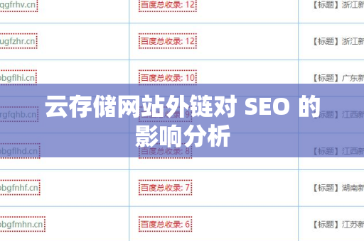 云存储网站外链对 SEO 的影响分析